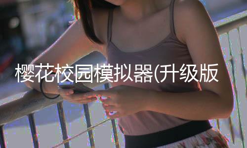 樱花校园模拟器(升级版)v1.044.06下载