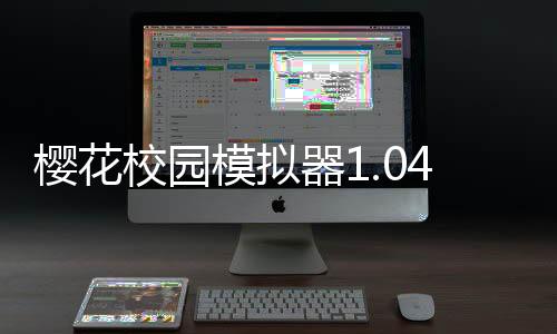 樱花校园模拟器1.044.06英文版下载