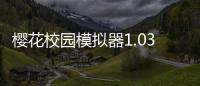 樱花校园模拟器1.039.76最新2022暑假版