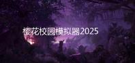 樱花校园模拟器2025年最新版本