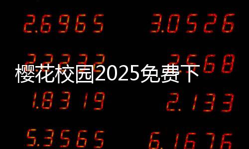 樱花校园2025免费下载中文版大更新下载