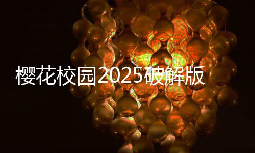 樱花校园2025破解版下载