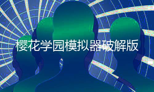 樱花学园模拟器破解版下载