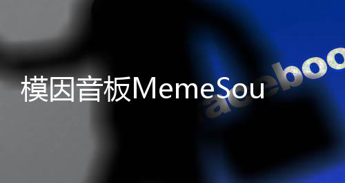 模因音板MemeSoundboard2025 Ultimate最新版下载