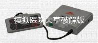模拟医院大亨破解版