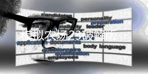 模拟农场23破解版下载