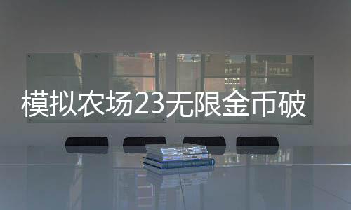 模拟农场23无限金币破解版下载