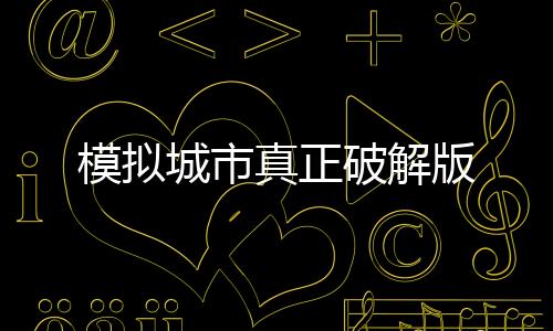 模拟城市真正破解版下载