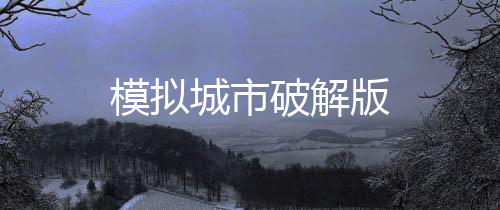模拟城市破解版下载