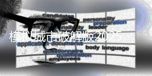 模拟城市破解版2025最新版下载