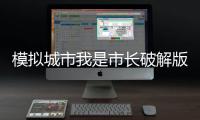 模拟城市我是市长破解版