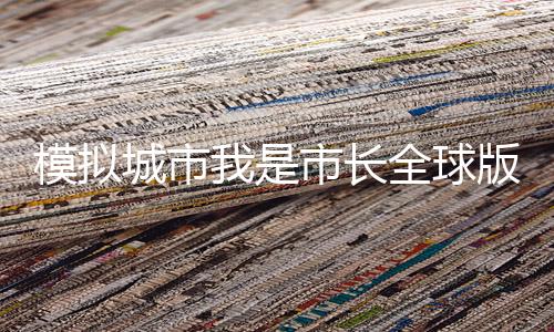 模拟城市我是市长全球版手游下载