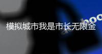 模拟城市我是市长无限金币绿钞破解版