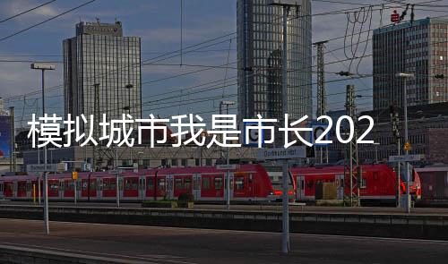 模拟城市我是市长2025最新9999999绿钞破解版下载