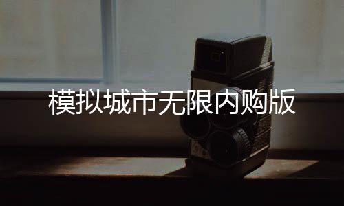 模拟城市无限内购版下载