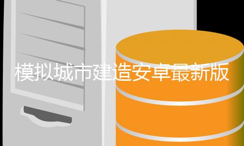 模拟城市建造安卓最新版下载