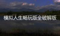 模拟人生畅玩版全破解版