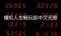 模拟人生畅玩版中文无限金币
