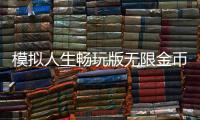 模拟人生畅玩版无限金币最新版