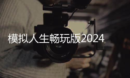 模拟人生畅玩版2024手机版下载