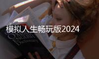 模拟人生畅玩版2024手机版