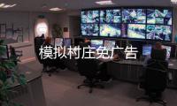 模拟村庄免广告