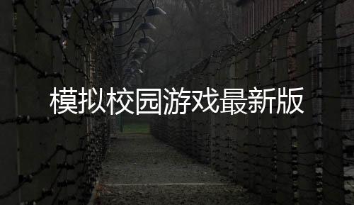 模拟校园游戏最新版下载