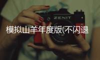 模拟山羊年度版(不闪退版)