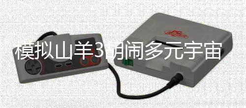 模拟山羊3胡闹多元宇宙下载