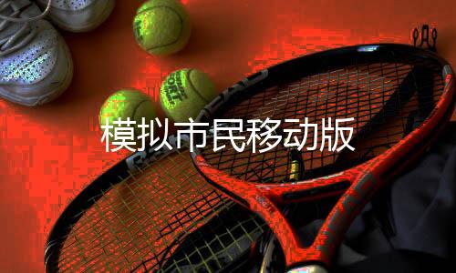 模拟市民移动版下载