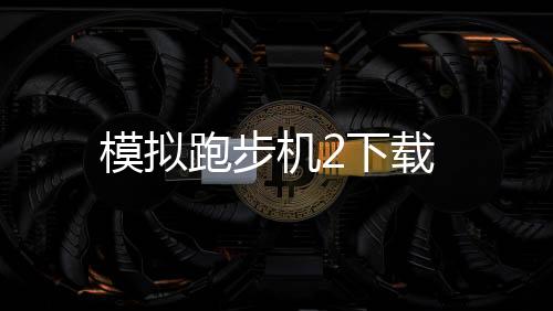 模拟跑步机2下载下载