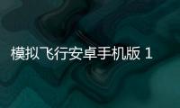 模拟飞行安卓手机版 17.12.0