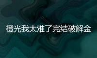 橙光我太难了完结破解金手指