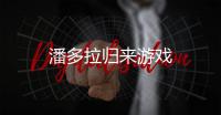 潘多拉归来游戏