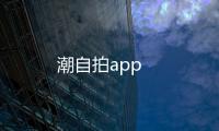 潮自拍app