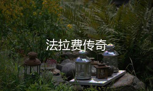 法拉费传奇下载