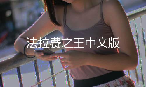 法拉费之王中文版下载