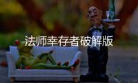 法师幸存者破解版