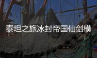 泰坦之旅冰封帝国仙剑模组