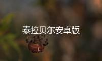 泰拉贝尔安卓版