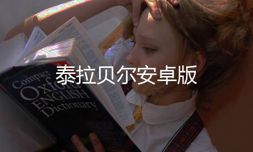 泰拉贝尔安卓版下载