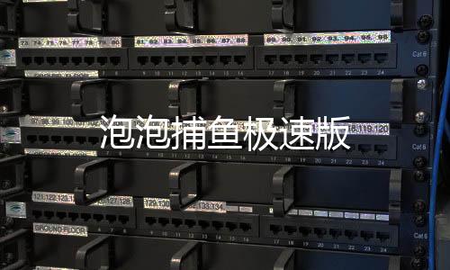 泡泡捕鱼极速版下载