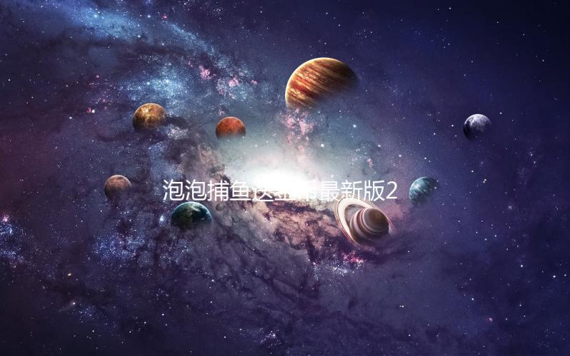 泡泡捕鱼送金币最新版2025下载