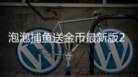 泡泡捕鱼送金币最新版2025