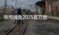 泡泡捕鱼2025官方版最新安卓版