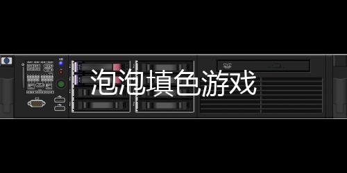 泡泡填色游戏下载