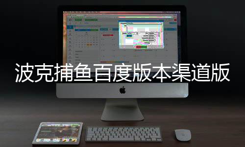 波克捕鱼百度版本渠道版应用市场版下载