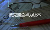 波克捕鱼华为版本