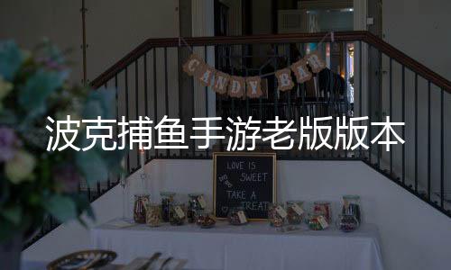 波克捕鱼手游老版版本下载