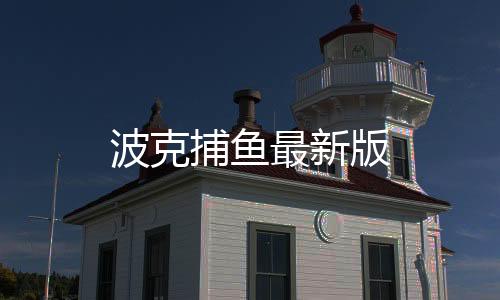 波克捕鱼最新版下载